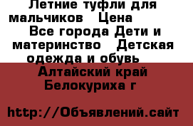 Летние туфли для мальчиков › Цена ­ 1 000 - Все города Дети и материнство » Детская одежда и обувь   . Алтайский край,Белокуриха г.